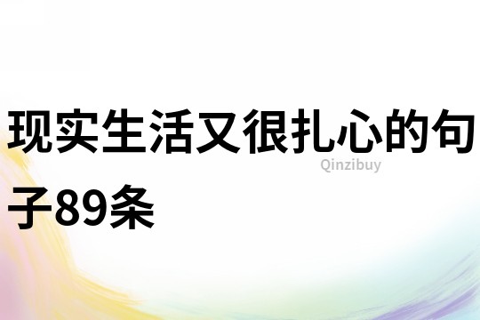 现实生活又很扎心的句子89条