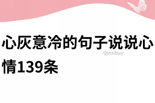 心灰意冷的句子说说心情139条