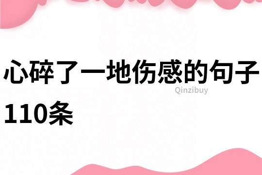 心碎了一地伤感的句子110条