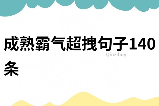 成熟霸气超拽句子140条