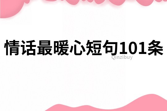 情话最暖心短句101条