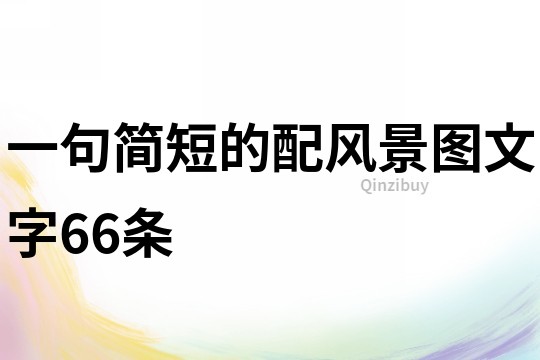 一句简短的配风景图文字66条