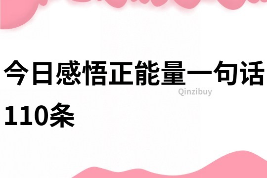 今日感悟正能量一句话110条