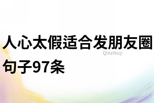 人心太假适合发朋友圈句子97条