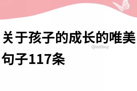 关于孩子的成长的唯美句子117条