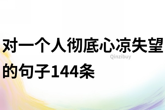 对一个人彻底心凉失望的句子144条