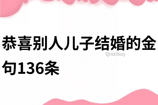 恭喜别人儿子结婚的金句136条