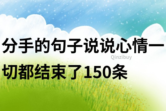 分手的句子说说心情一切都结束了150条