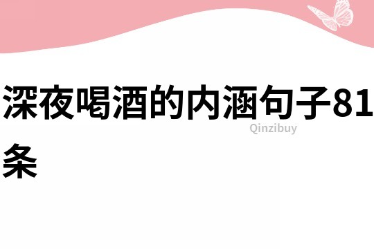 深夜喝酒的内涵句子81条