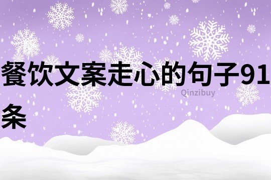 餐饮文案走心的句子91条