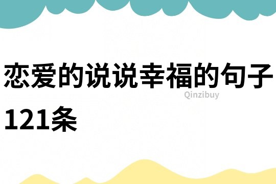 恋爱的说说幸福的句子121条