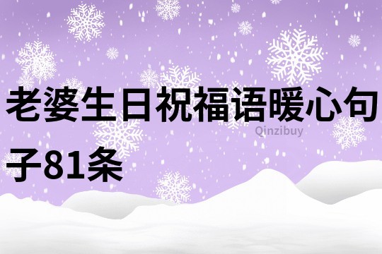 老婆生日祝福语暖心句子81条