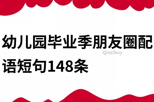 幼儿园毕业季朋友圈配语短句148条