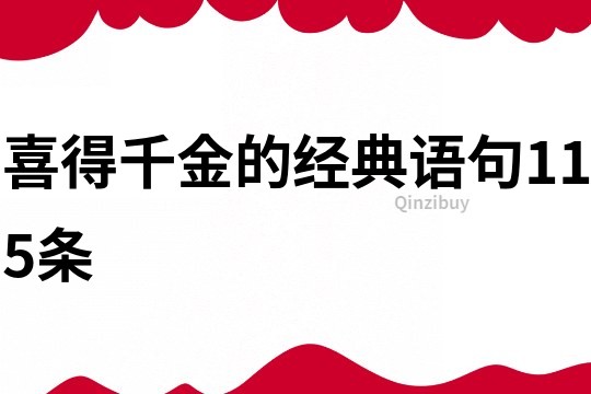 喜得千金的经典语句115条