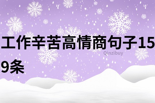 工作辛苦高情商句子159条