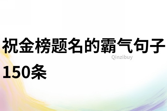 祝金榜题名的霸气句子150条