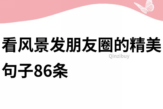 看风景发朋友圈的精美句子86条