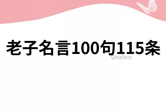 老子名言100句115条