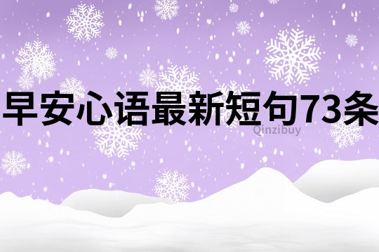 早安心语最新短句73条