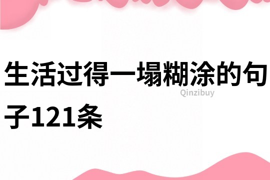 生活过得一塌糊涂的句子121条