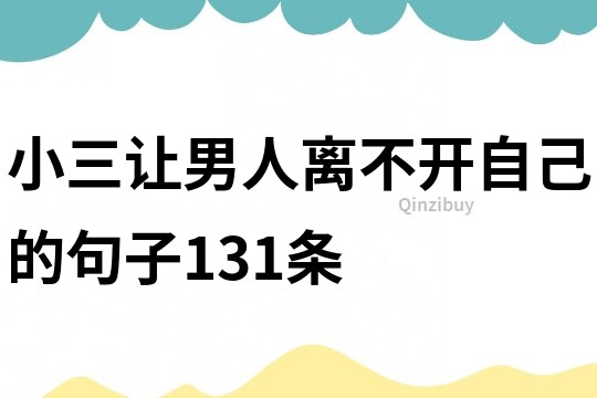 小三让男人离不开自己的句子131条