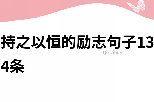 持之以恒的励志句子134条