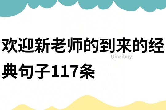 欢迎新老师的到来的经典句子117条