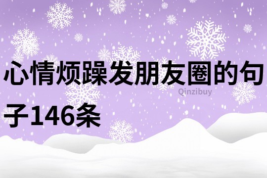 心情烦躁发朋友圈的句子146条