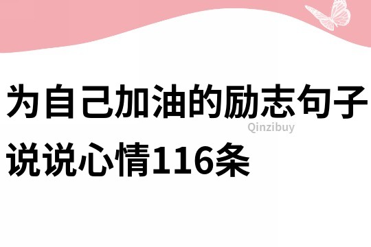 为自己加油的励志句子说说心情116条