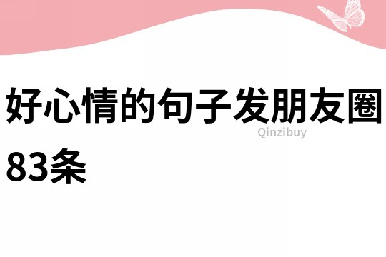 好心情的句子发朋友圈83条