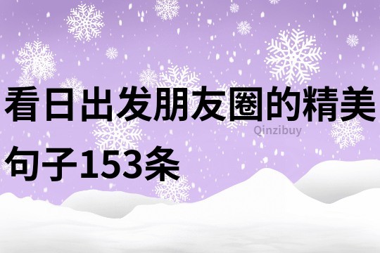 看日出发朋友圈的精美句子153条