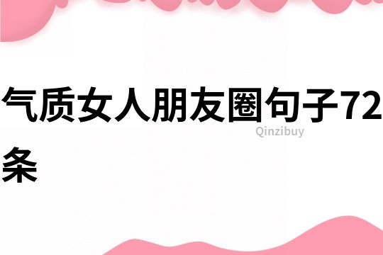 气质女人朋友圈句子72条