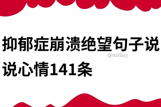 抑郁症崩溃绝望句子说说心情141条