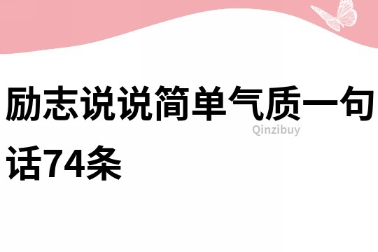 励志说说简单气质一句话74条