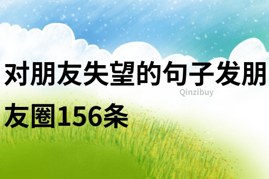 对朋友失望的句子发朋友圈156条