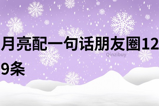 月亮配一句话朋友圈129条