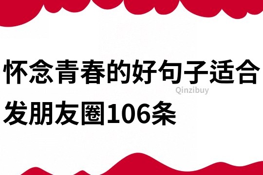 怀念青春的好句子适合发朋友圈106条