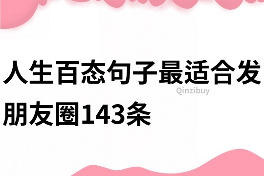 人生百态句子最适合发朋友圈143条