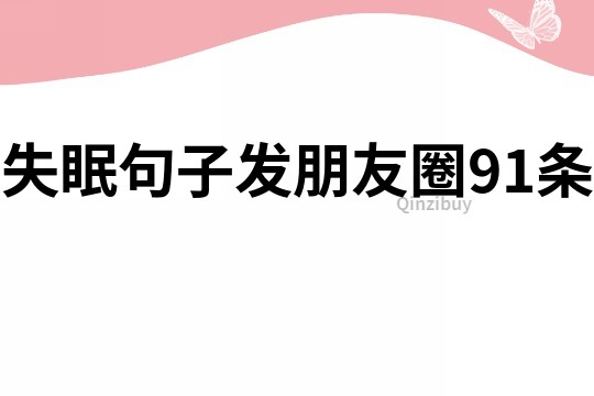 失眠句子发朋友圈91条