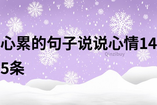 心累的句子说说心情145条