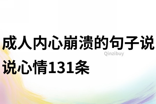 成人内心崩溃的句子说说心情131条