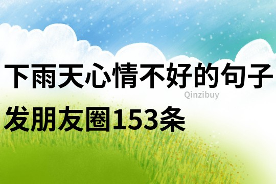 下雨天心情不好的句子发朋友圈153条