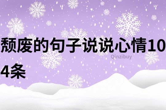 颓废的句子说说心情104条