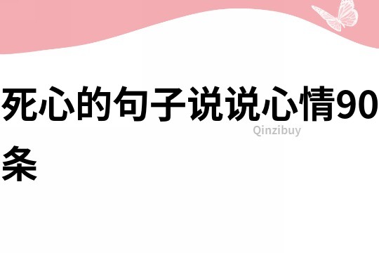 死心的句子说说心情90条