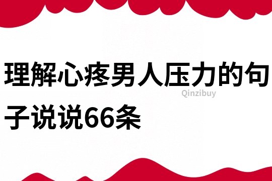 理解心疼男人压力的句子说说66条