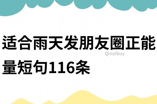 适合雨天发朋友圈正能量短句116条