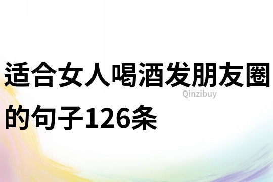 适合女人喝酒发朋友圈的句子126条