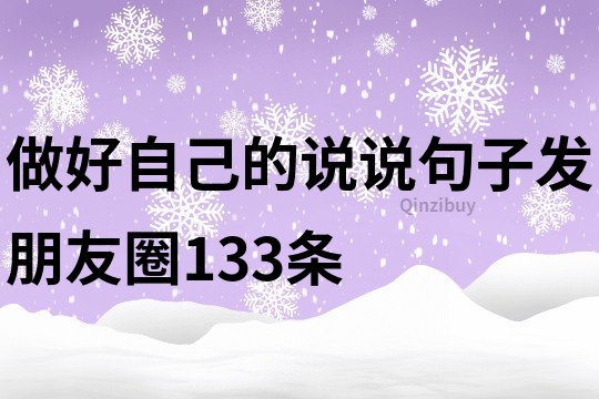 做好自己的说说句子发朋友圈133条