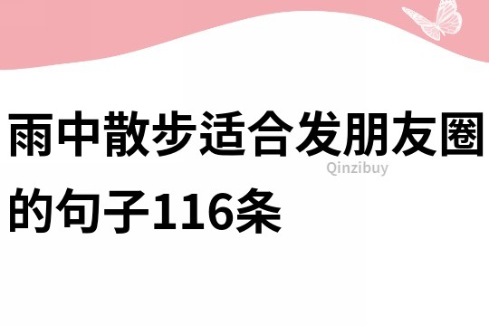 雨中散步适合发朋友圈的句子116条