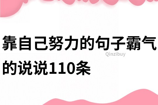 靠自己努力的句子霸气的说说110条